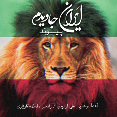 آهنگ ایران جاویدم با صدای  پیوند